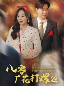 短剧八零厂花打螺丝海报