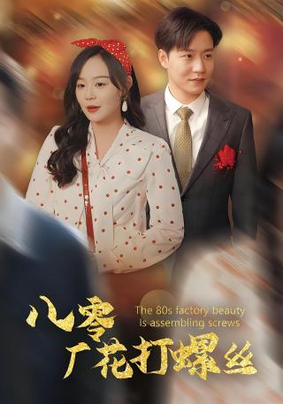 短剧八零厂花打螺丝海报