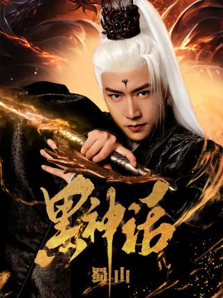 短剧黑神话蜀山海报