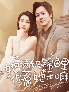 短剧她满级锦鲤，你惹她干嘛海报