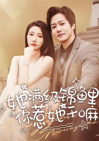 短剧她满级锦鲤，你惹她干嘛海报