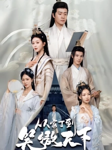 短剧从家丁到笑傲天下海报