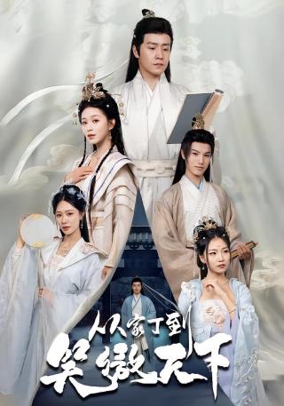 短剧从家丁到笑傲天下海报