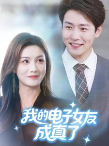 短剧我的电子女友成真了海报