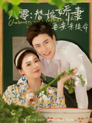 短剧八零：替嫁娇妻要亲亲续命海报