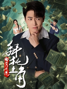 短剧拜托，我真不是主角海报