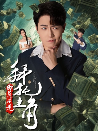 短剧拜托，我真不是主角海报