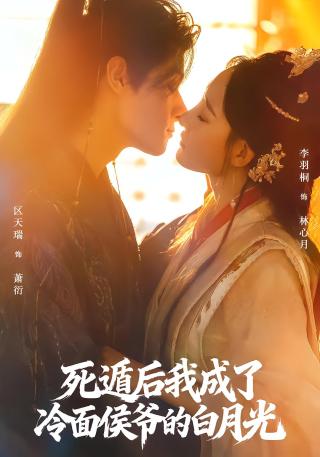 短剧死遁后我成了冷面侯爷的白月光海报