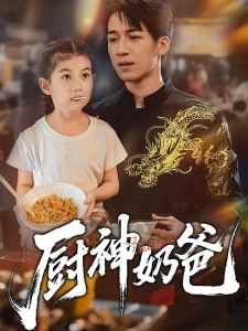 短剧厨神奶爸海报