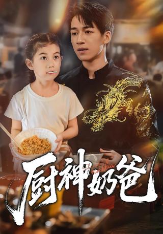 短剧厨神奶爸海报