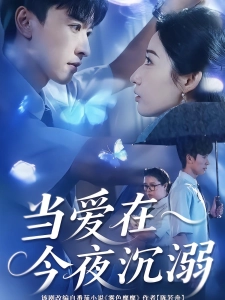 短剧当爱在今夜沉溺海报