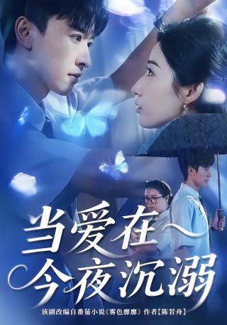 短剧当爱在今夜沉溺海报