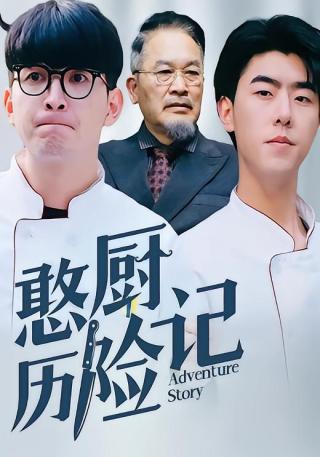 短剧憨厨历险记海报