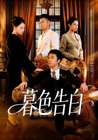 短剧暮色告白海报