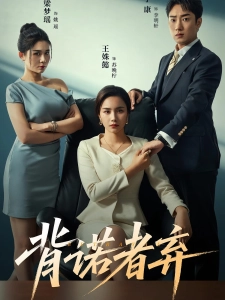 短剧背诺者弃海报