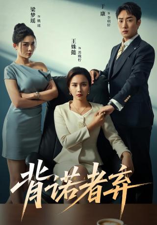 短剧背诺者弃海报