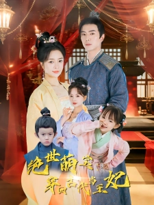 短剧绝世萌宝：穿回古代当王妃海报