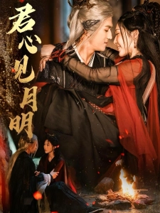 短剧君心见月明海报