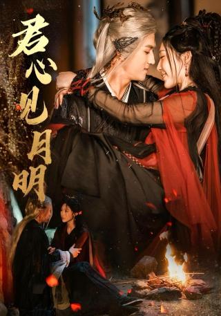 短剧君心见月明海报