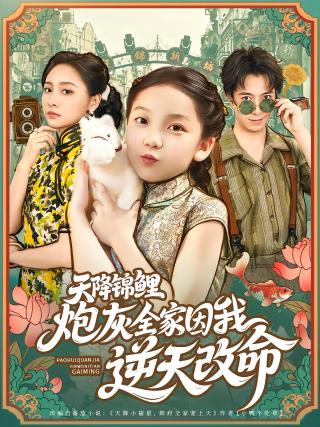 短剧天降小福星帅府全家宠上天海报
