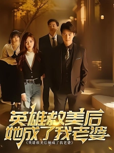 短剧英雄救美后她成了我老婆海报