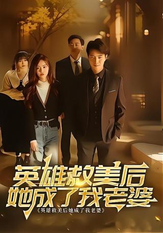短剧英雄救美后她成了我老婆海报
