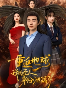 短剧重返地球，我的圣人身份泄露了海报