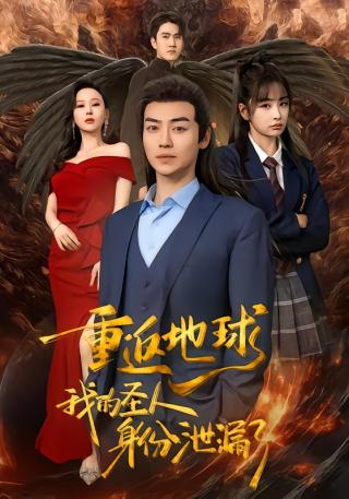 短剧重返地球，我的圣人身份泄露了海报