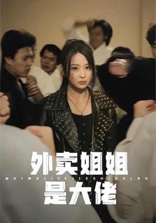 短剧外卖姐姐是大佬海报