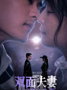 短剧双面夫妻海报