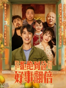 短剧拒绝到位，好事翻倍海报