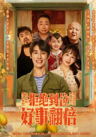 短剧拒绝到位，好事翻倍海报