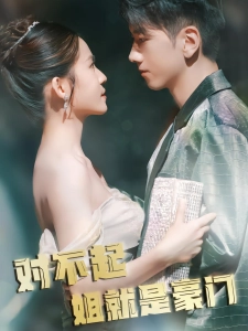 短剧对不起姐就是豪门海报