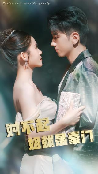 短剧对不起姐就是豪门海报