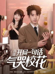 短剧直播：开局一句话气哭校花海报