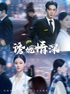 短剧诱她情深海报