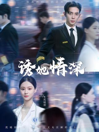 短剧诱她情深海报