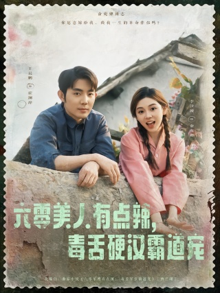 短剧六零美人有点辣，毒舌硬汉霸道宠海报