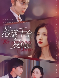 短剧落难千金复仇记海报