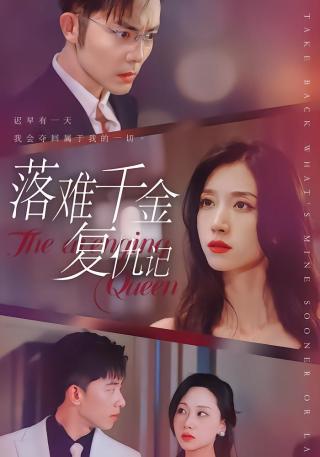 短剧落难千金复仇记海报