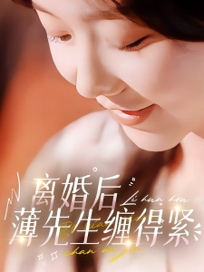 短剧离婚后薄先生缠得紧海报