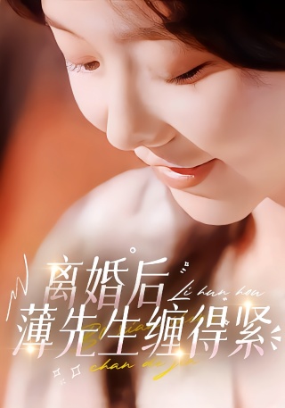 短剧离婚后薄先生缠得紧海报