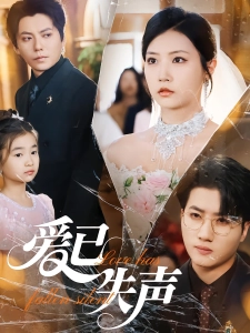 短剧爱已失声海报