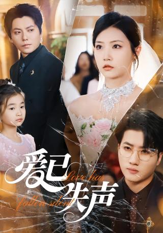 短剧爱已失声海报