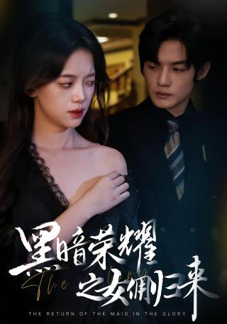短剧黑暗荣耀之女佣归来海报