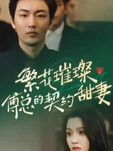 短剧繁花璀璨傅总的契约甜妻海报