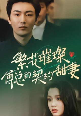 短剧繁花璀璨傅总的契约甜妻海报