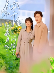 短剧总裁和千金，隐藏身份闪婚了海报