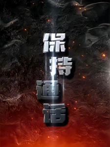 短剧保持通话海报