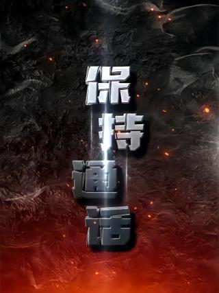 短剧保持通话海报